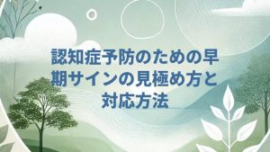 認知症予防のための早期サインの見極め方と対応方法