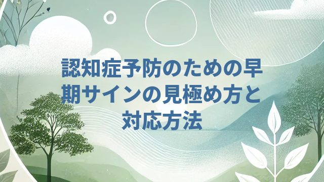 認知症予防のための早期サインの見極め方と対応方法