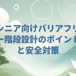 シニア向けバリアフリー階段設計のポイントと安全対策