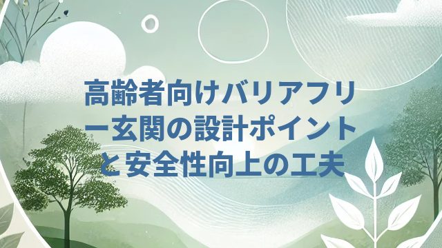 高齢者向けバリアフリー玄関の設計ポイントと安全性向上の工夫