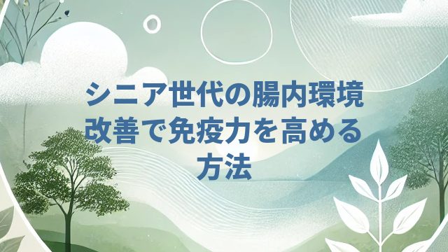 シニア世代の腸内環境改善で免疫力を高める方法