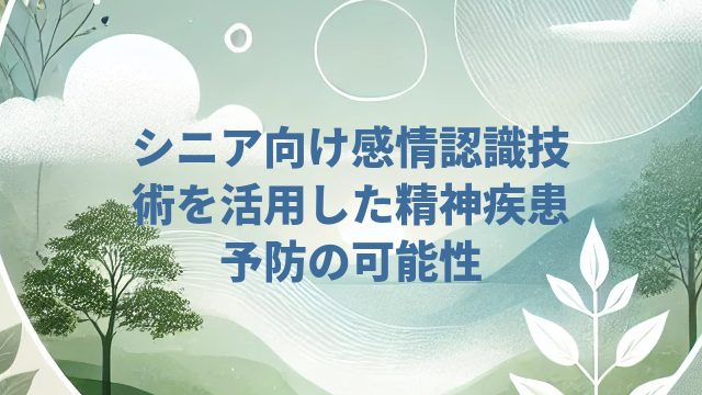 シニア向け感情認識技術を活用した精神疾患予防の可能性