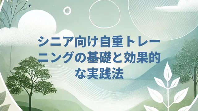シニア向け自重トレーニングの基礎と効果的な実践法