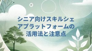 シニア向けスキルシェアプラットフォームの活用法と注意点
