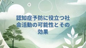 認知症予防に役立つ社会活動の可能性とその効果