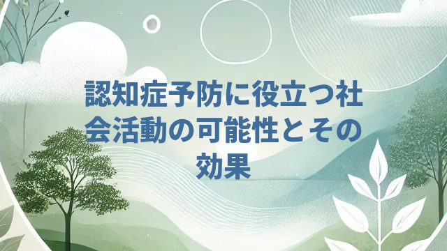 認知症予防に役立つ社会活動の可能性とその効果