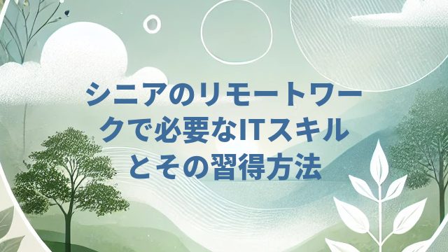 シニアのリモートワークで必要なITスキルとその習得方法