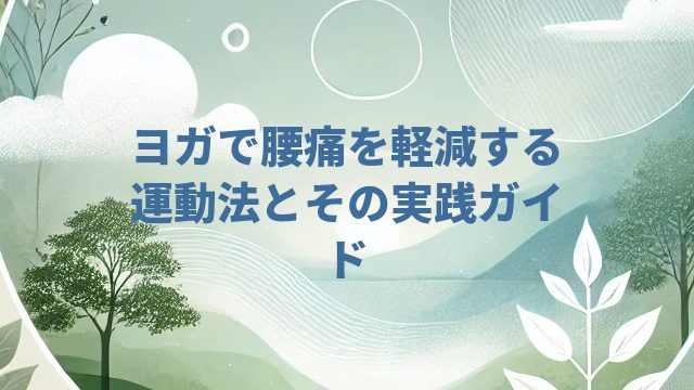 ヨガで腰痛を軽減する運動法とその実践ガイド