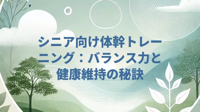 シニア向け体幹トレーニング:バランス力と健康維持の秘訣