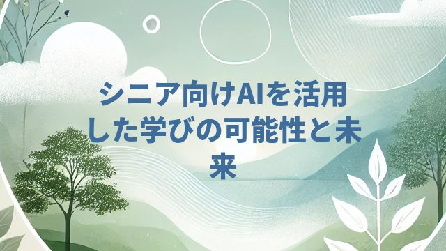 シニア向けAIを活用した学びの可能性と未来