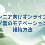 シニア向けオンライン学習のモチベーション維持方法