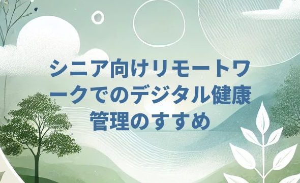 シニア向けリモートワークでのデジタル健康管理のすすめ